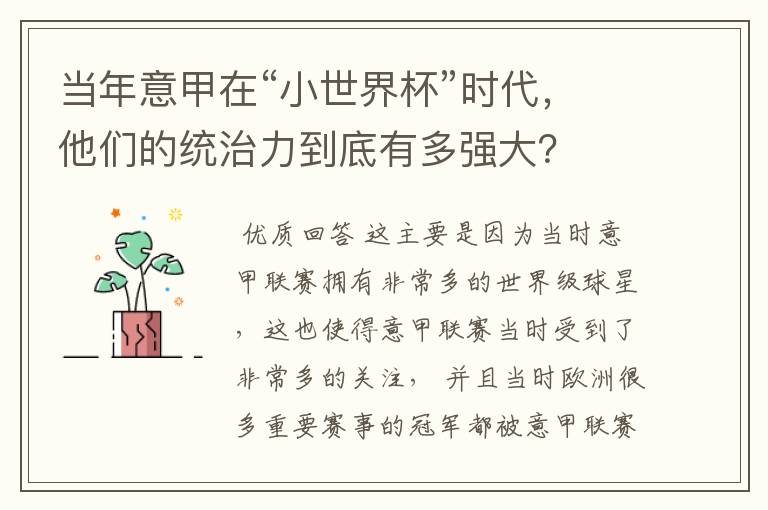 当年意甲在“小世界杯”时代,他们的统治力到底有多强大?
