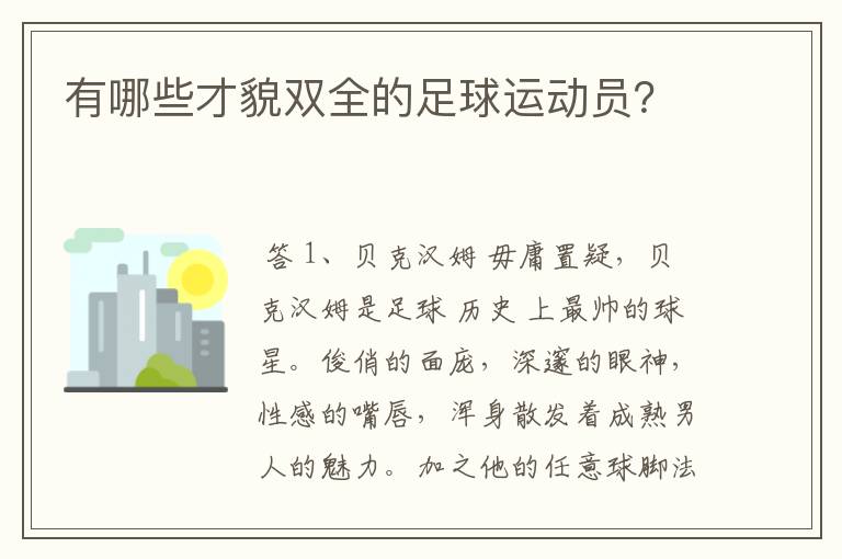 有哪些才貌双全的足球运动员?