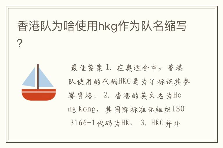 香港队为啥使用hkg作为队名缩写?