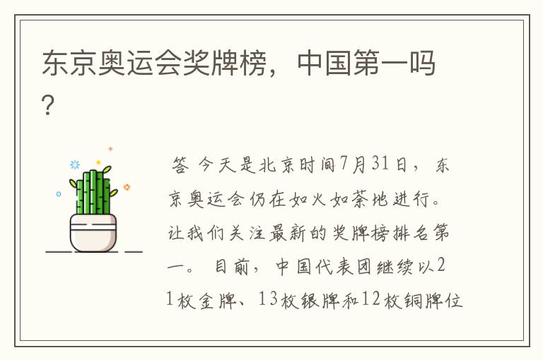 东京奥运会奖牌榜,中国第一吗?