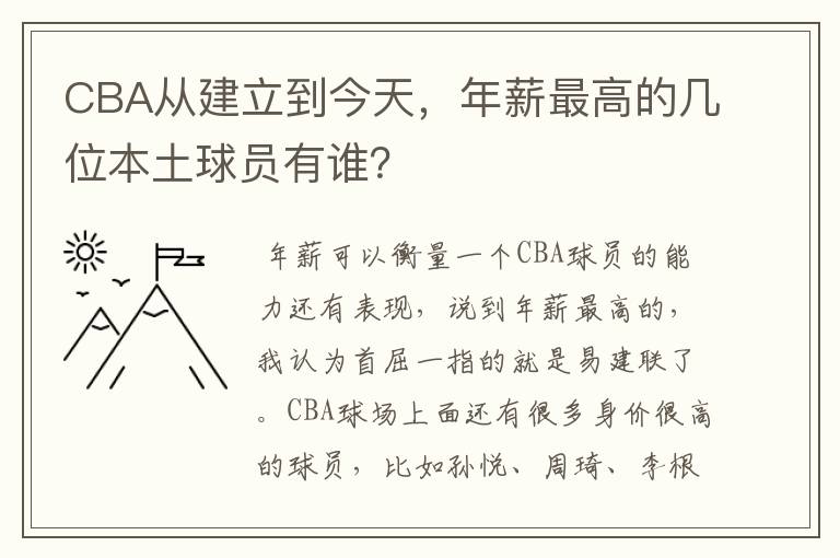CBA从建立到今天,年薪最高的几位本土球员有谁?
