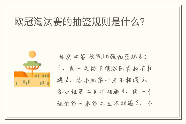 欧冠淘汰赛的抽签规则是什么？