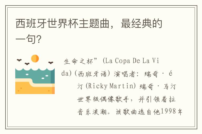 西班牙世界杯主题曲,最经典的一句?