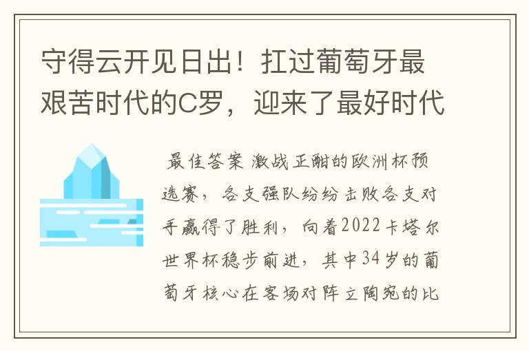 守得云开见日出!扛过葡萄牙最艰苦时代的C罗,迎来了最好时代