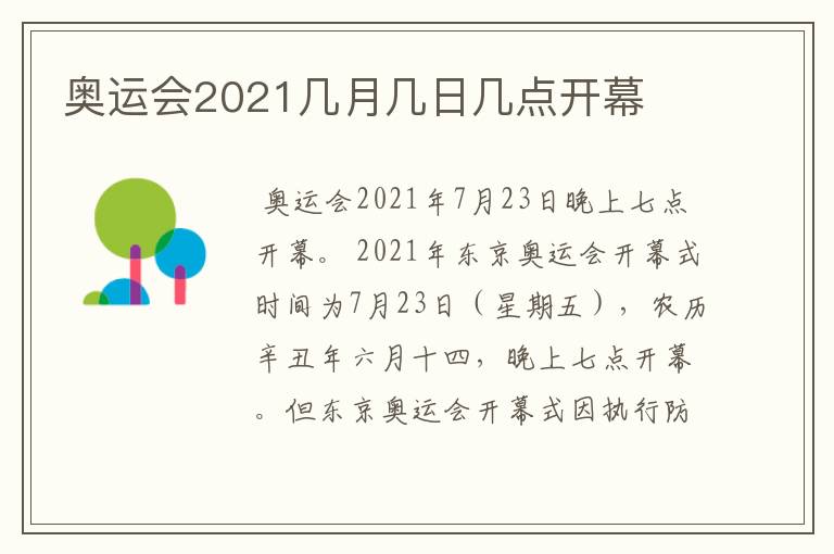 奥运会2021几月几日几点开幕