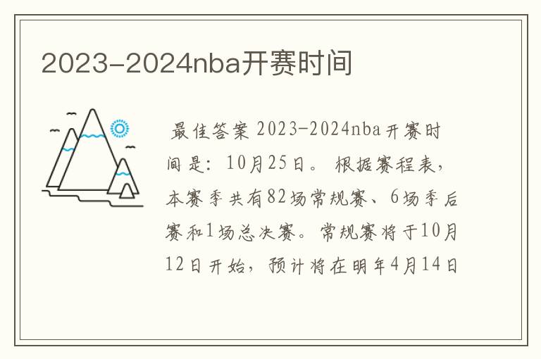 2023-2024nba开赛时间