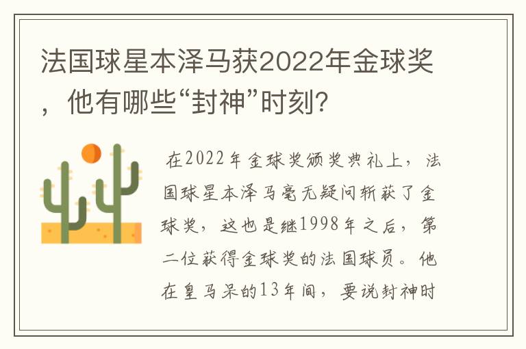 法国球星本泽马获2022年金球奖,他有哪些“封神”时刻?