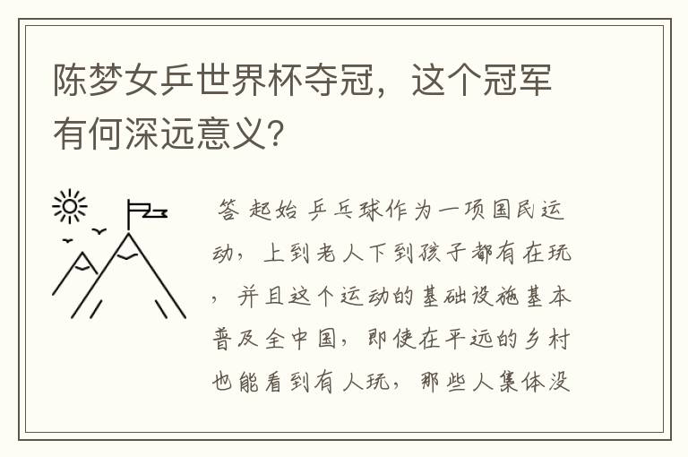 陈梦女乒世界杯夺冠,这个冠军有何深远意义?