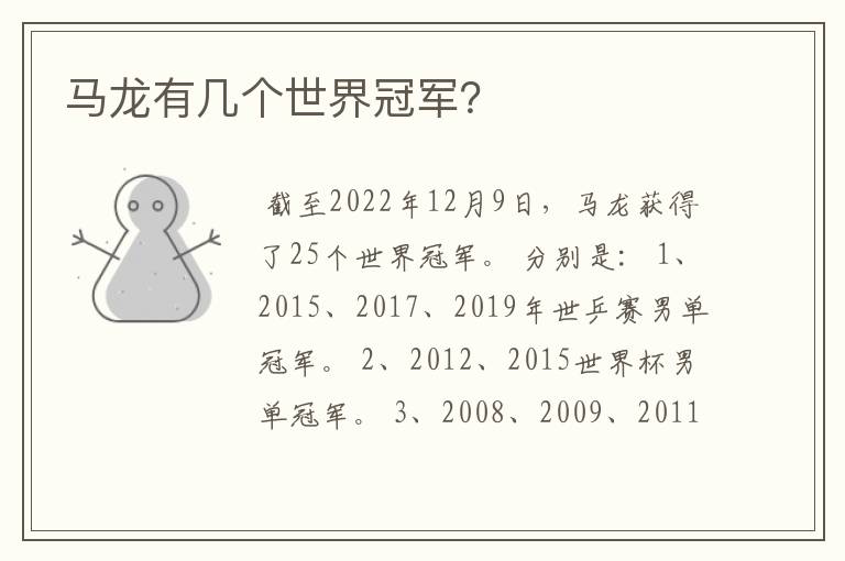 马龙有几个世界冠军？