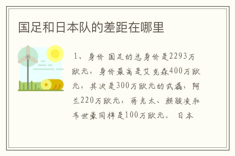 国足和日本队的差距在哪里