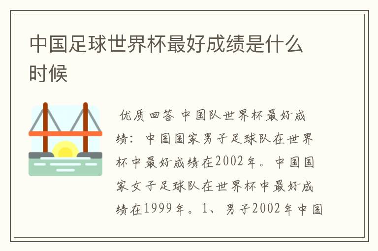 中国足球世界杯最好成绩是什么时候