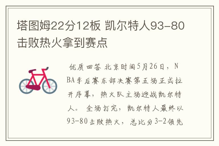 塔图姆22分12板 凯尔特人93-80击败热火拿到赛点
