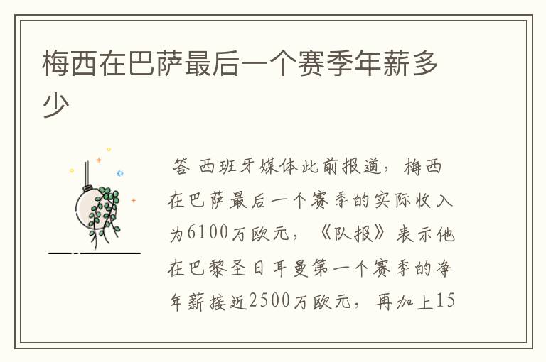 梅西在巴萨最后一个赛季年薪多少