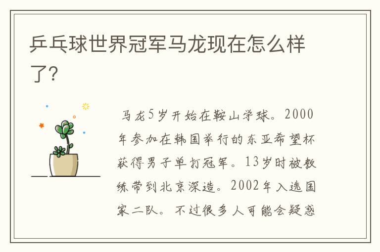 乒乓球世界冠军马龙现在怎么样了?