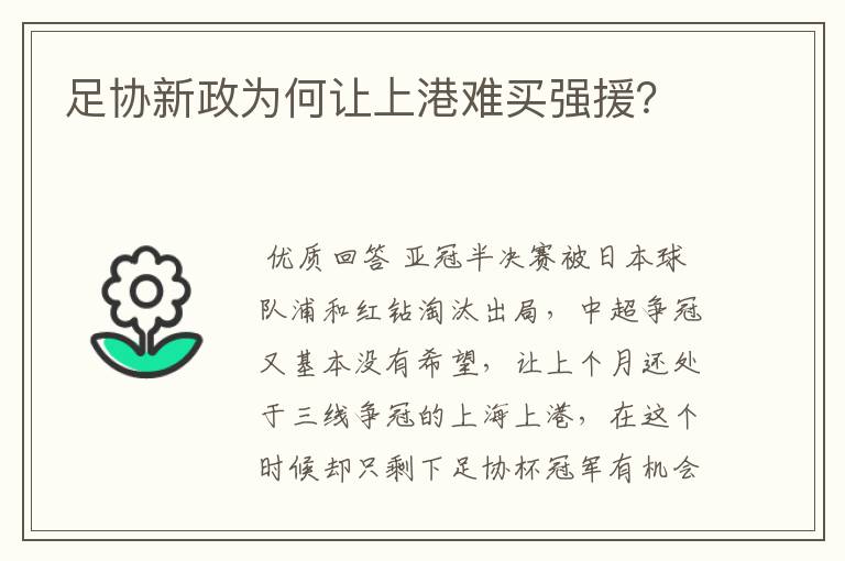足协新政为何让上港难买强援?