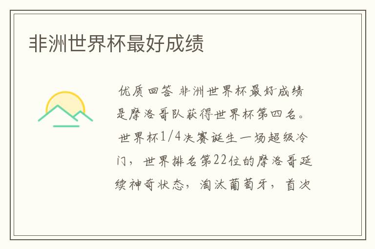 非洲世界杯最好成绩