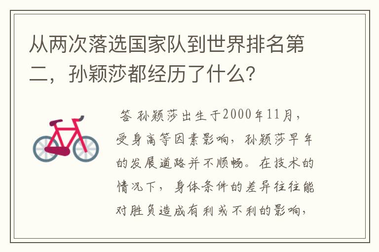 从两次落选国家队到世界排名第二,孙颖莎都经历了什么?