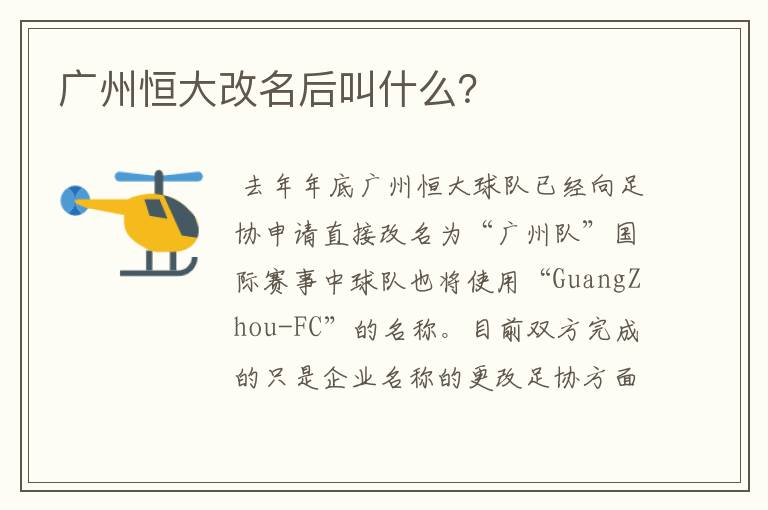 广州恒大改名后叫什么?