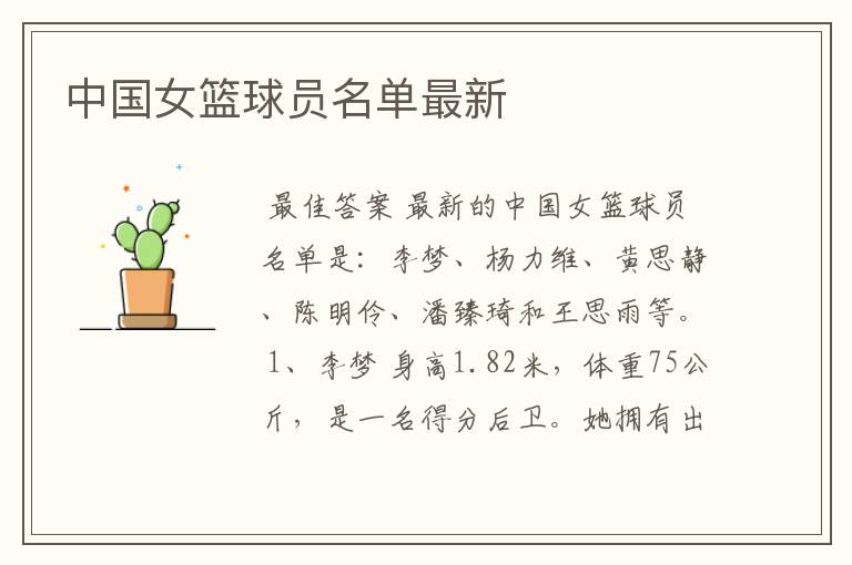 中国女篮球员名单最新