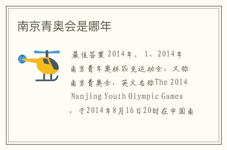 南京青奥会是哪年