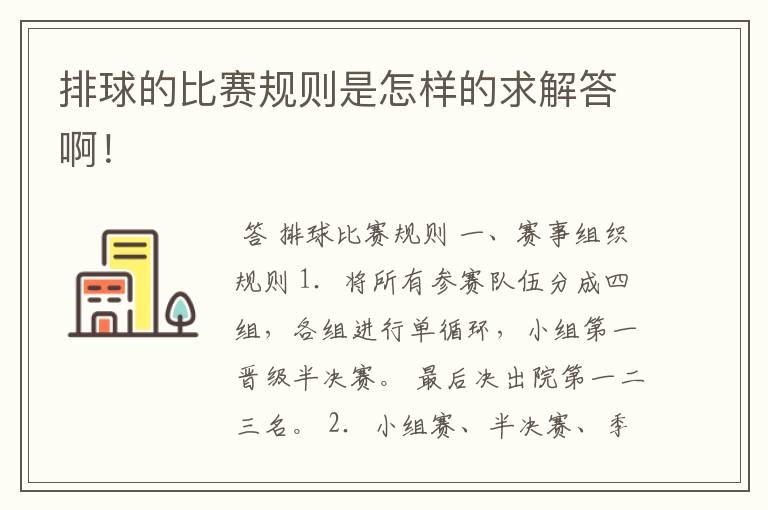 排球的比赛规则是怎样的求解答啊!