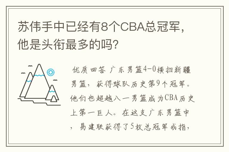 苏伟手中已经有8个CBA总冠军,他是头衔最多的吗?