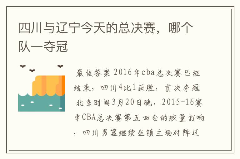 四川与辽宁今天的总决赛,哪个队一夺冠