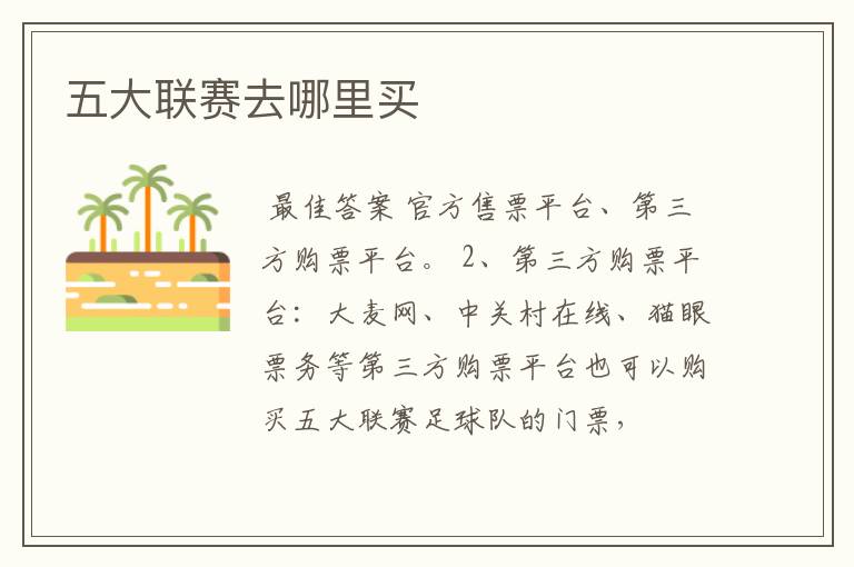 五大联赛去哪里买