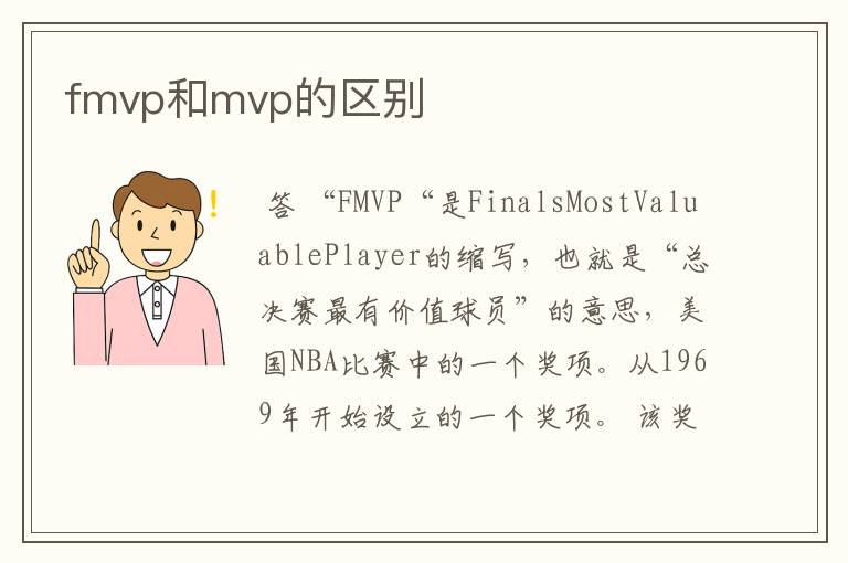 fmvp和mvp的区别