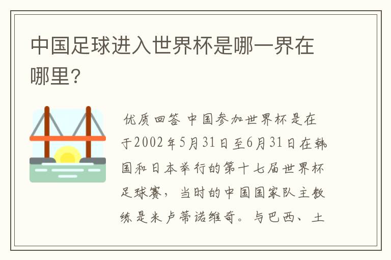 中国足球进入世界杯是哪一界在哪里?