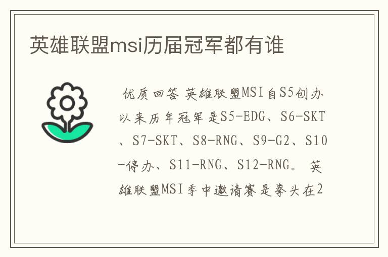 英雄联盟msi历届冠军都有谁