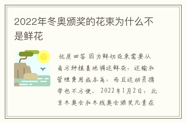 2022年冬奥颁奖的花束为什么不是鲜花