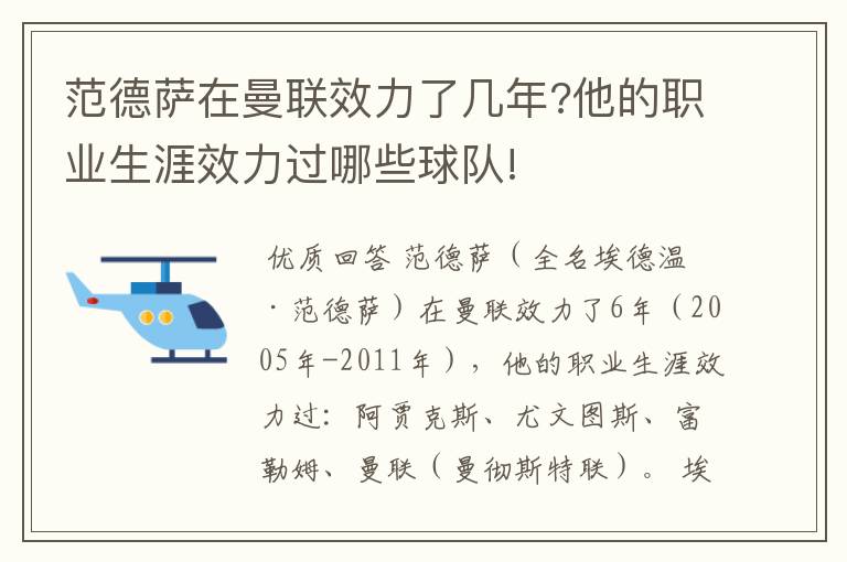范德萨在曼联效力了几年?他的职业生涯效力过哪些球队!