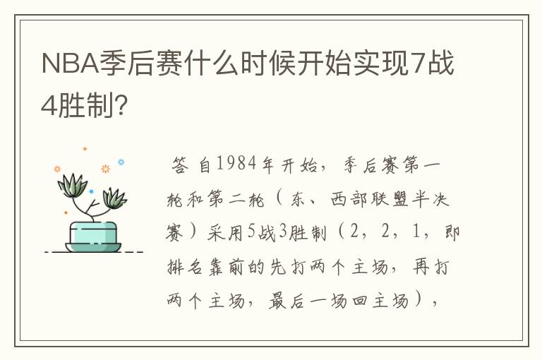 NBA季后赛什么时候开始实现7战4胜制?