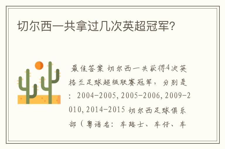 切尔西一共拿过几次英超冠军?
