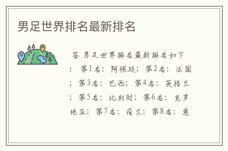男足世界排名最新排名