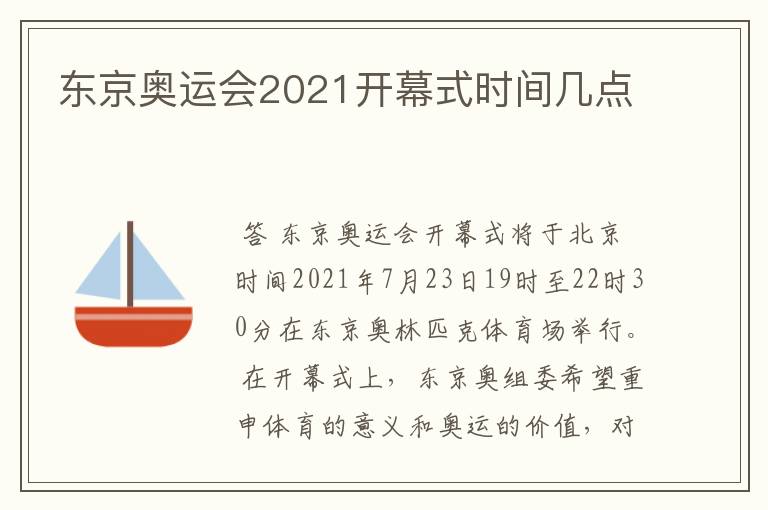 东京奥运会2021开幕式时间几点
