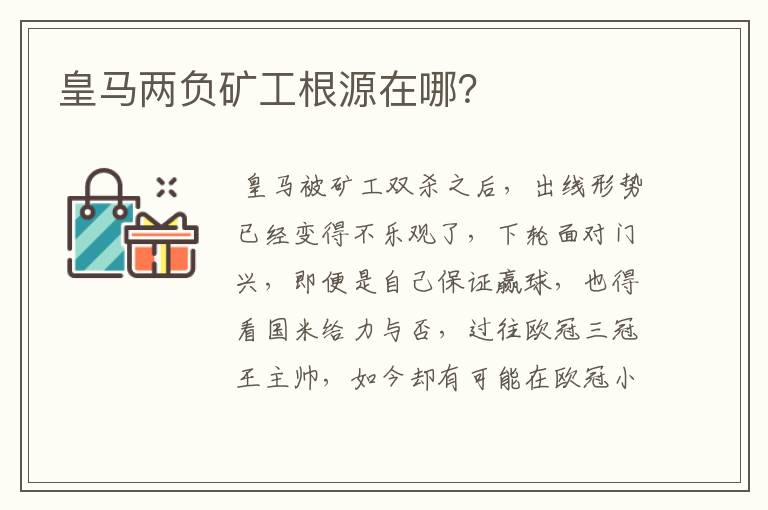 皇马两负矿工根源在哪?