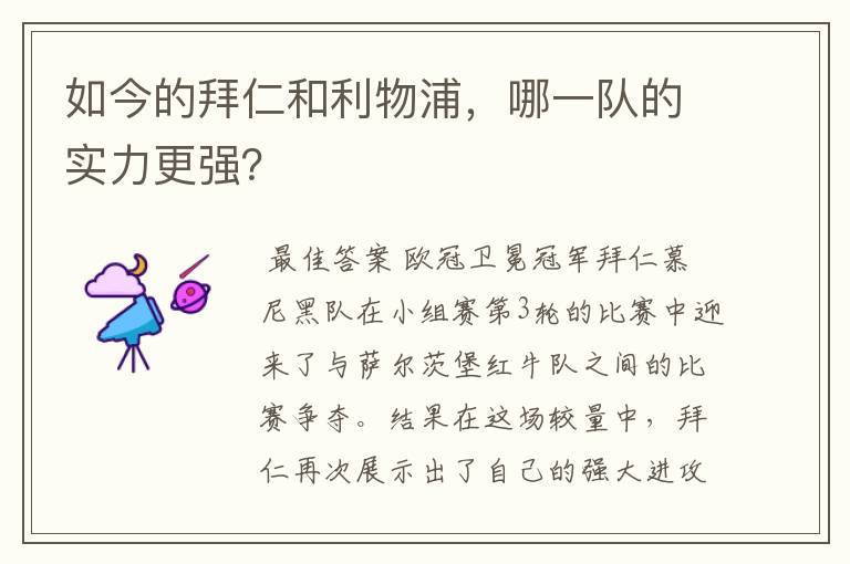 如今的拜仁和利物浦,哪一队的实力更强?