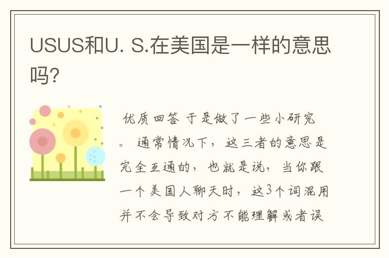 USUS和U. S.在美国是一样的意思吗?