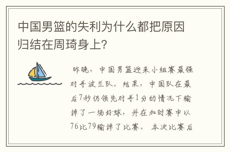 中国男篮的失利为什么都把原因归结在周琦身上?