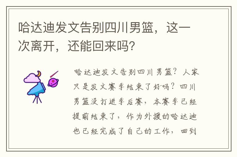 哈达迪发文告别四川男篮,这一次离开,还能回来吗?