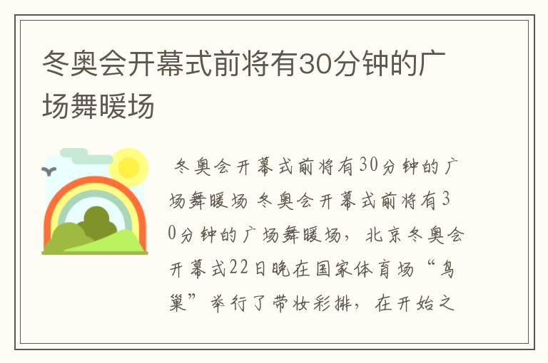 冬奥会开幕式前将有30分钟的广场舞暖场