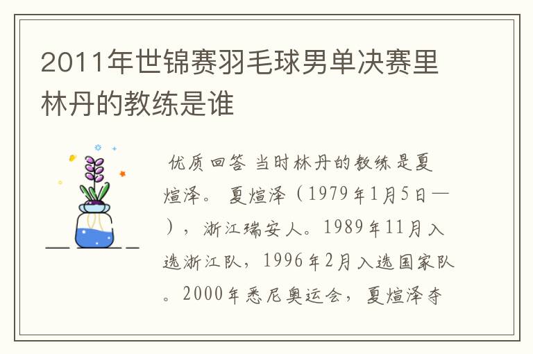 2011年世锦赛羽毛球男单决赛里林丹的教练是谁