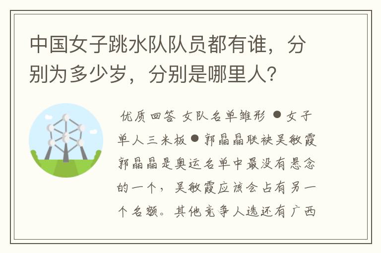 中国女子跳水队队员都有谁,分别为多少岁,分别是哪里人?