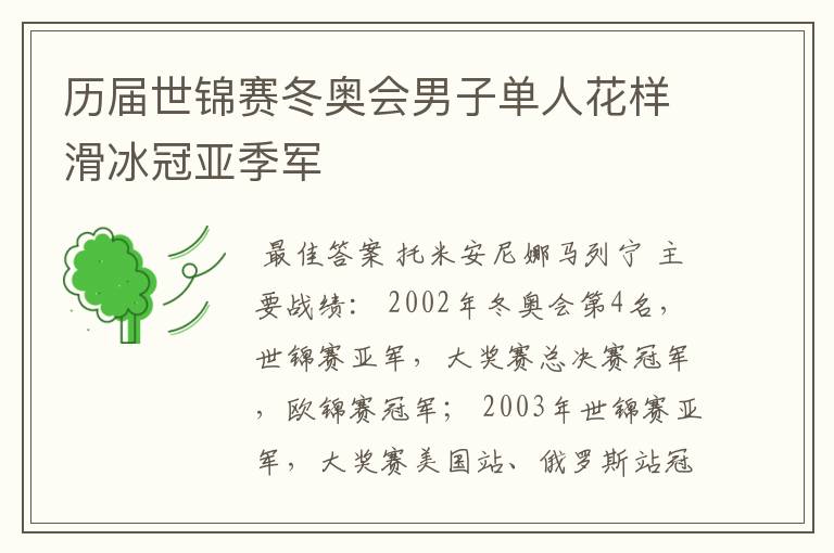 历届世锦赛冬奥会男子单人花样滑冰冠亚季军