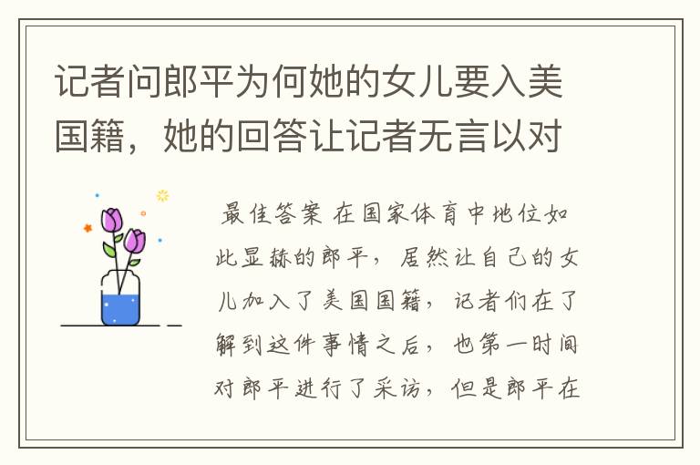 记者问郎平为何她的女儿要入美国籍,她的回答让记者无言以对,她说了什么?