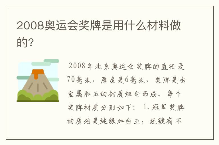 2008奥运会奖牌是用什么材料做的?