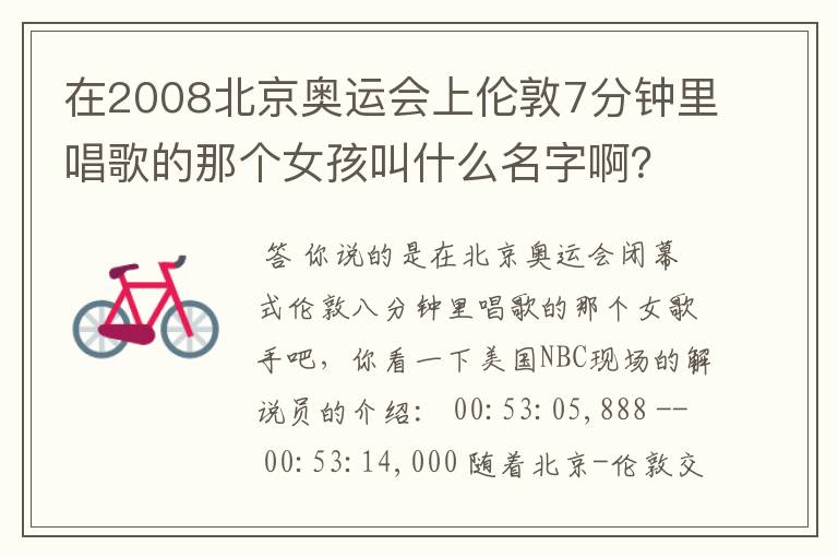 在2008北京奥运会上伦敦7分钟里唱歌的那个女孩叫什么名字啊?她唱的是什么歌?