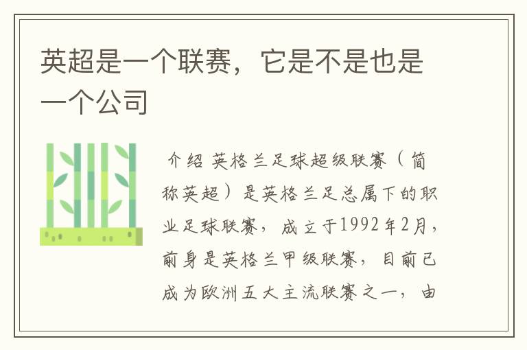 英超是一个联赛,它是不是也是一个公司
